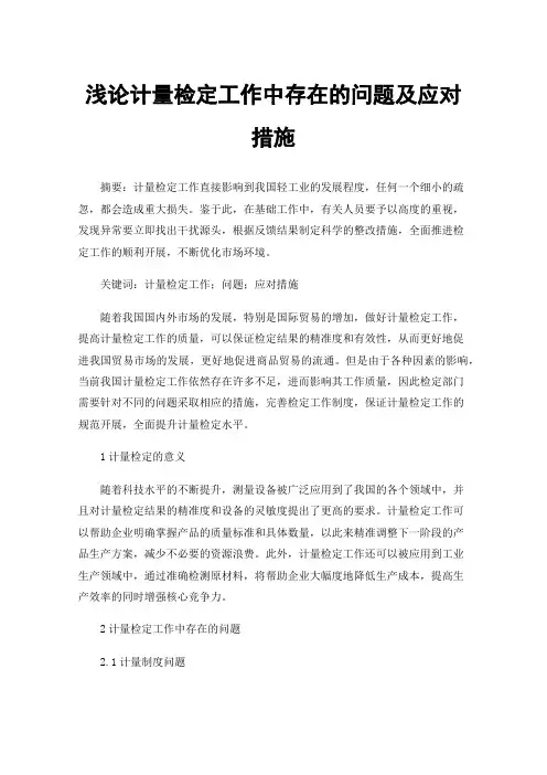 浅论计量检定工作中存在的问题及应对措施