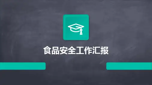 食品安全工作汇报PPT