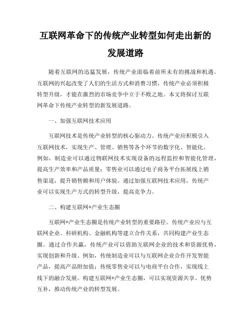 互联网革命下的传统产业转型如何走出新的发展道路