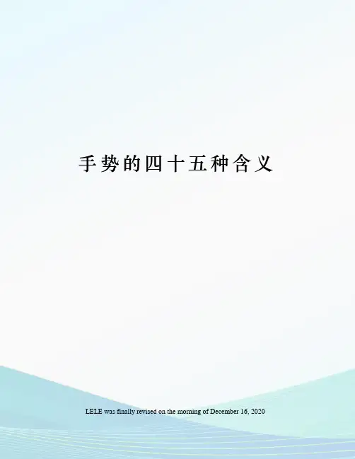 手势的四十五种含义