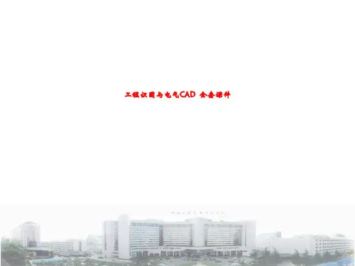 工程识图与电气CAD 全套课件
