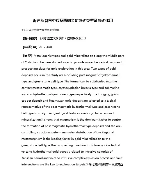 沂沭断裂带中段及西侧金矿成矿类型及成矿作用