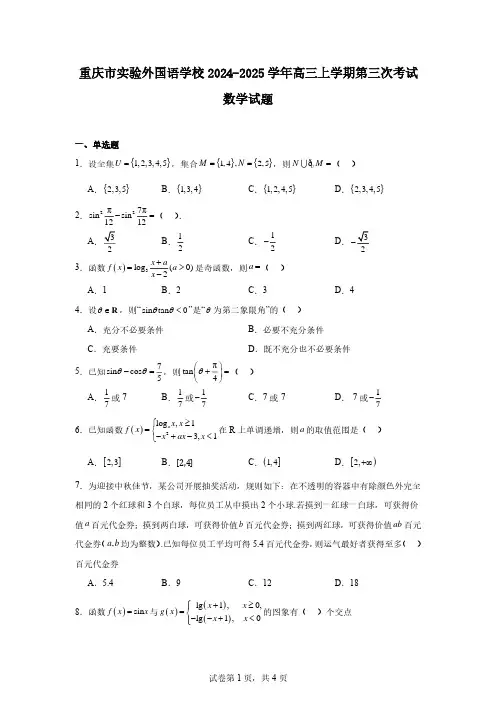重庆市实验外国语学校2024-2025学年高三上学期第三次考试数学试题