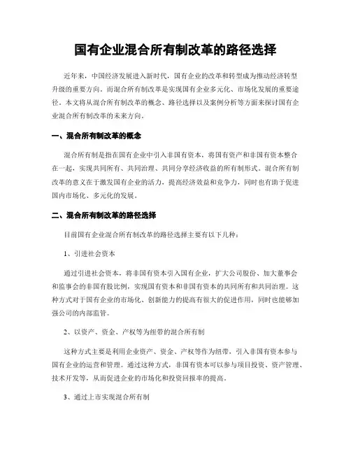 国有企业混合所有制改革的路径选择