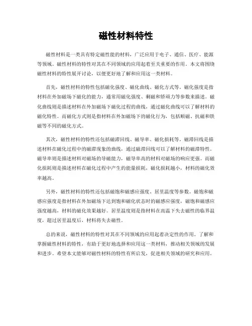 磁性材料特性