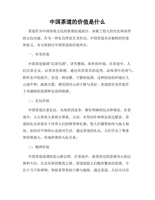 中国茶道的价值是什么