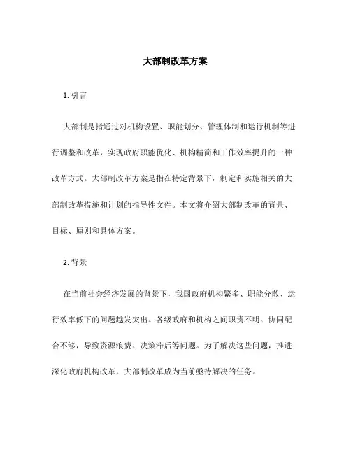 大部制改革方案