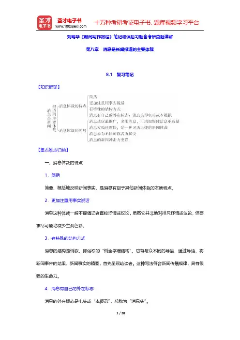 刘明华《新闻写作教程》笔记和课后习题含考研真题详解(消息是新闻报道的主要体裁)【圣才出品】
