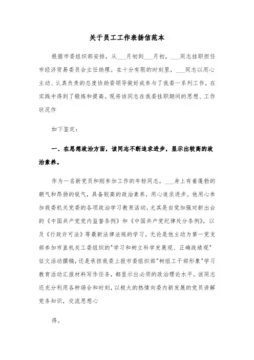 关于员工工作表扬信范本（四篇）