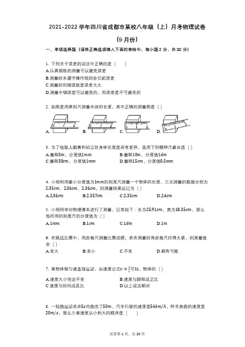 2021-2022学年-有答案-学年四川省成都市某校八年级(上)月考物理试卷(9月份)