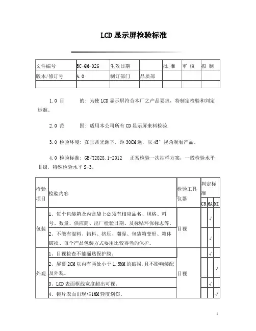 LCD显示屏检验标准