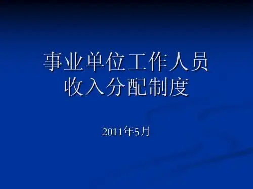 事业单位工作人员收入分配制度