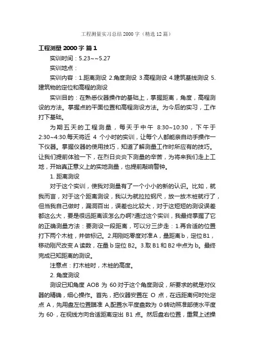 工程测量实习总结2000字（精选12篇）