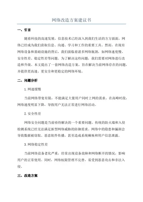 网络改造方案建议书