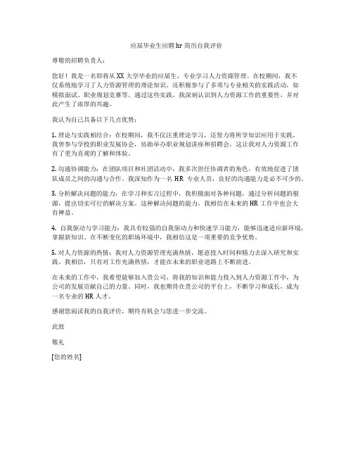 应届毕业生应聘hr简历自我评价