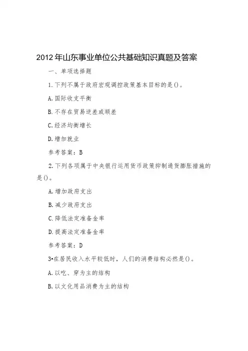 山东事业单位公共基础知识真题及答案