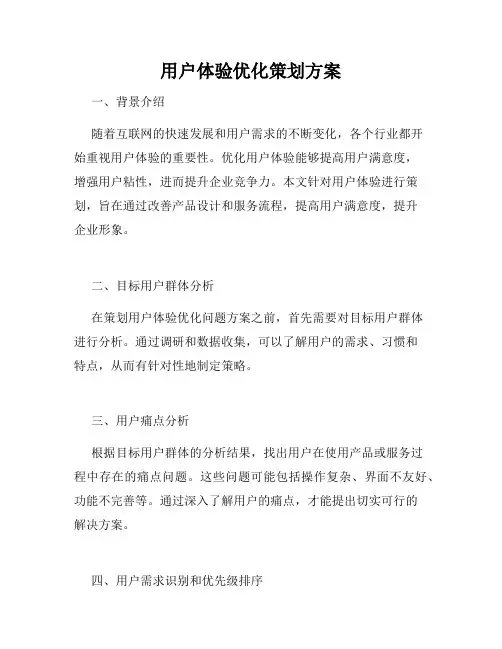 用户体验优化策划方案