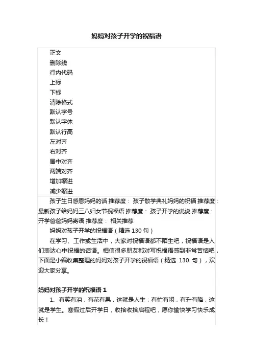 妈妈对孩子开学的祝福语