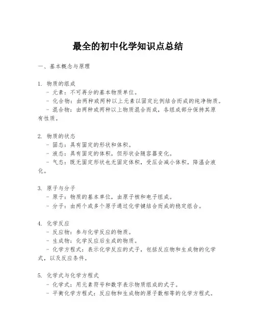 最全的初中化学知识点总结
