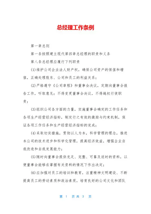 总经理工作条例