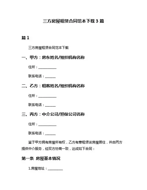 三方房屋租赁合同范本下载3篇
