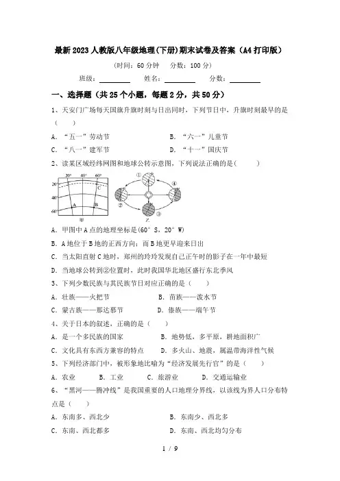 最新2023人教版八年级地理(下册)期末试卷及答案(A4打印版)