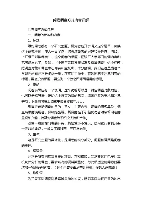 问卷调查方式内容详解