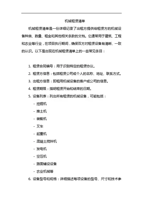 机械租赁清单