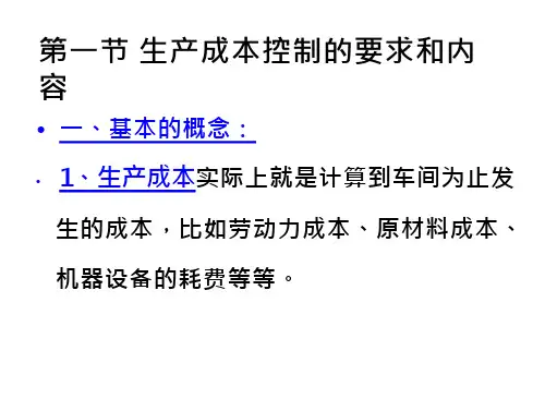 生产成本控制与分析(41页)