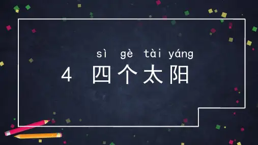 四个太阳人教部编版四个太阳教学10课件