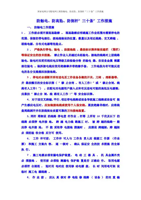 国家电网公司配电网工程防触电、防高坠、防倒杆“三十条”工作措施