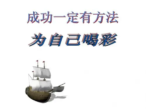 四年级思品成功一定有方法