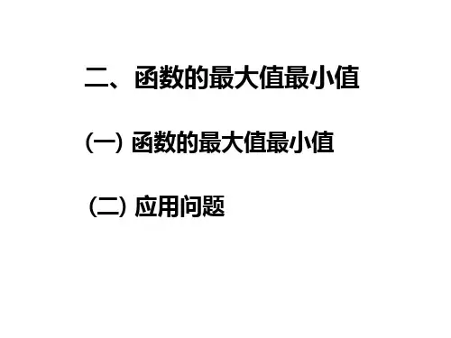 高等数学课件5第五节(2)函数的最大值最小值ppt