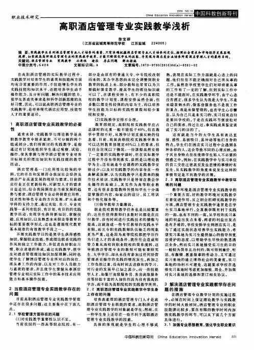 高职酒店管理专业实践教学浅析