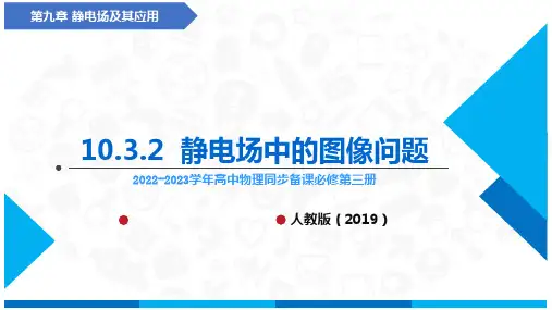 静电场中的图像问题(课件)(人教版2019必修第三册)