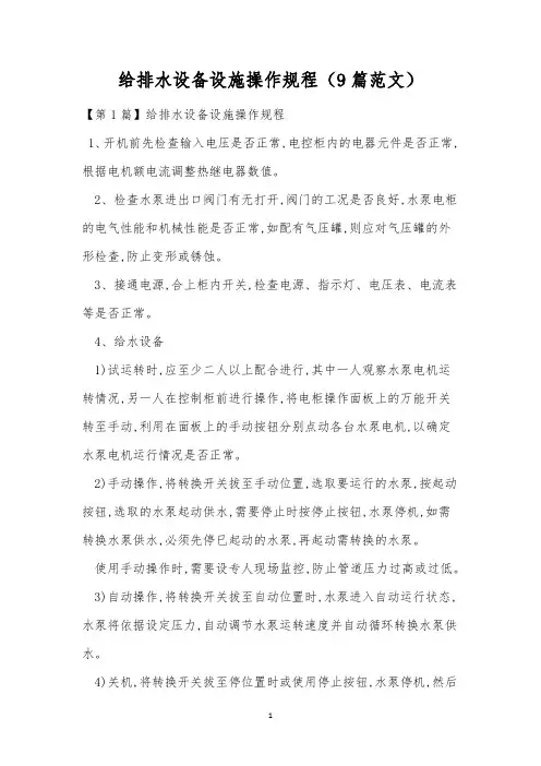 给排水设备设施操作规程(9篇范文)