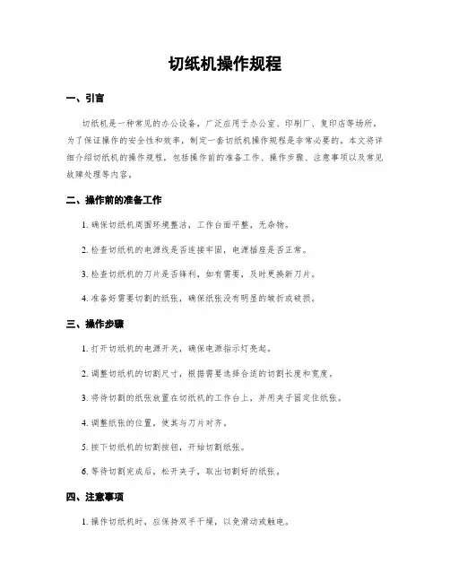 切纸机操作规程