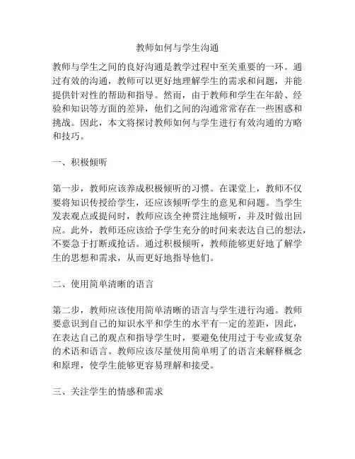 教师如何与学生沟通