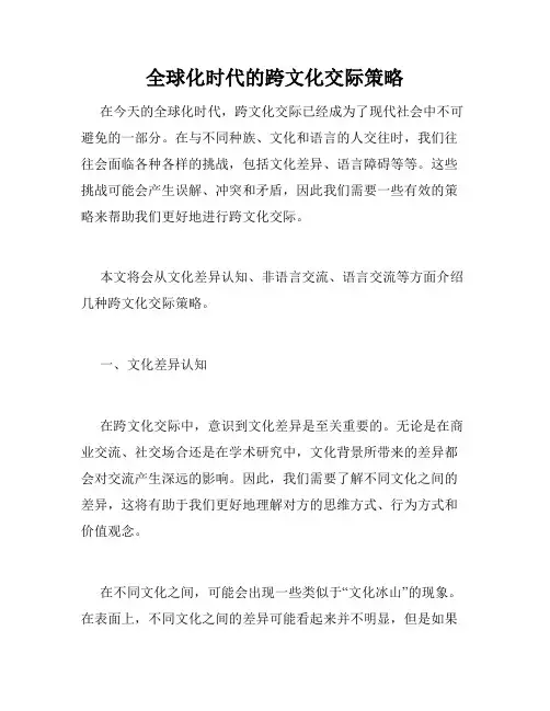 全球化时代的跨文化交际策略