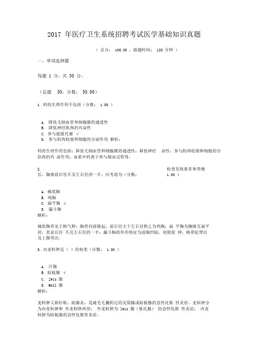 2017年医疗卫生系统招聘考试医学基础知识真题