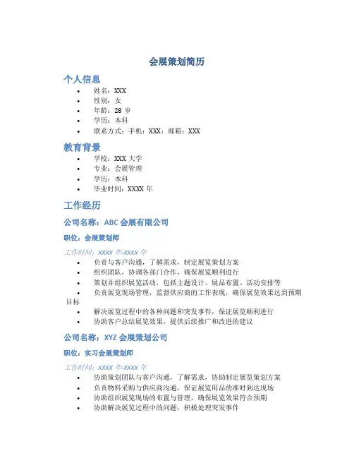 会展策划简历