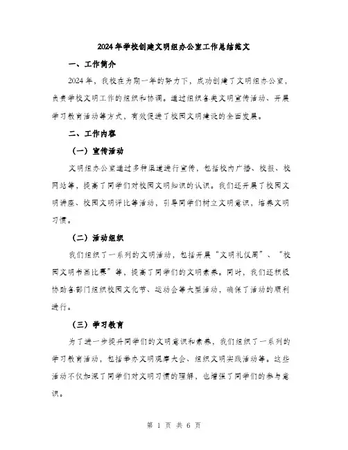 2024年学校创建文明组办公室工作总结范文(二篇)