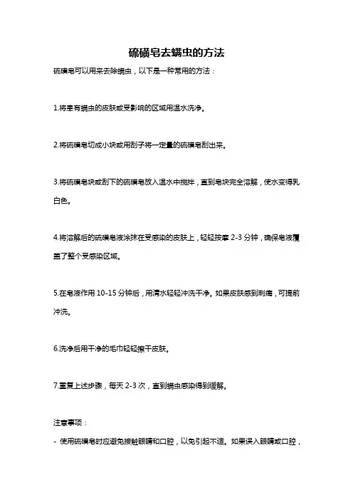 硫磺皂去螨虫的方法