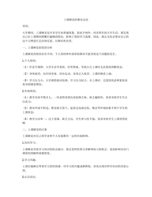 上课睡觉的期末总结