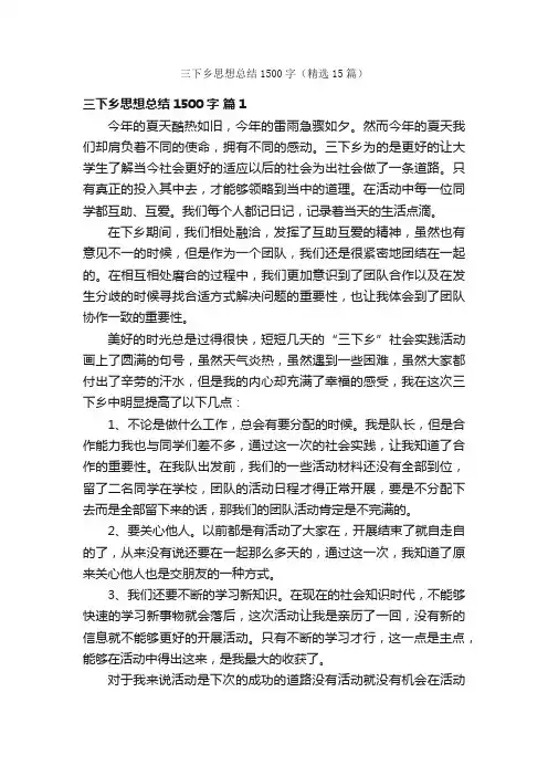 三下乡思想总结1500字（精选15篇）