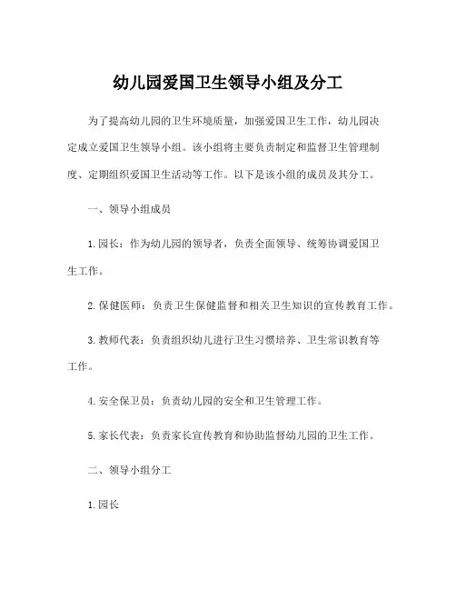 幼儿园爱国卫生领导小组及分工