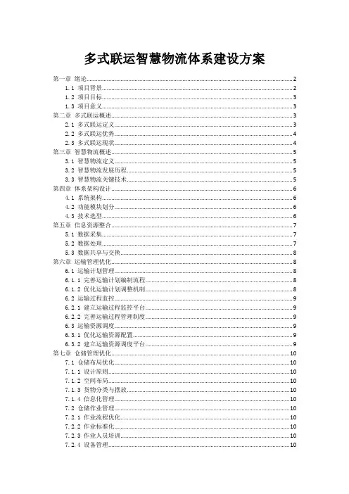 多式联运智慧物流体系建设方案