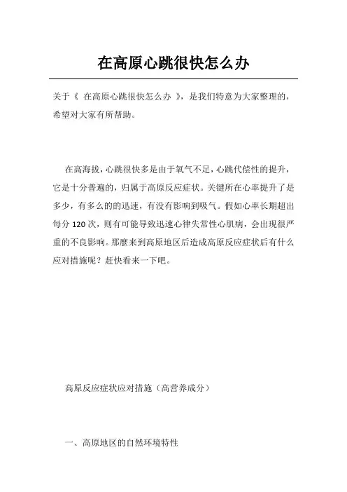 在高原心跳很快怎么办