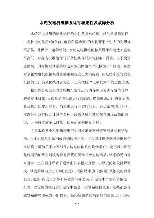 水轮发电机组轴系运行稳定性及故障分析