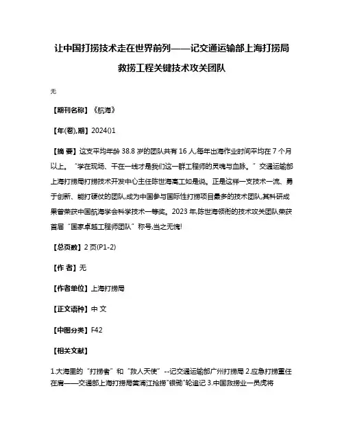 让中国打捞技术走在世界前列——记交通运输部上海打捞局救捞工程关键技术攻关团队